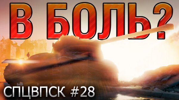 В БОЛЬ? СПЦВПСК №28 💥ЧУТЬ-ЧУТЬ (НЕ) СЧИТАЕТСЯ [Мир Танков]