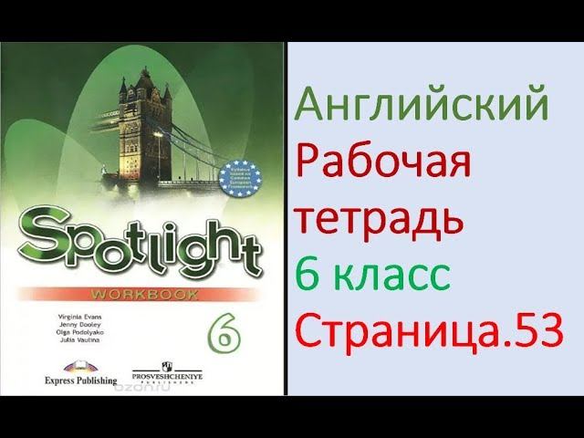 ГДЗ по Английскому языку. 6 класс рабочая тетрадь Страница. 53 Ваулина