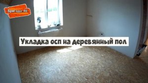Укладка осб на деревянный пол