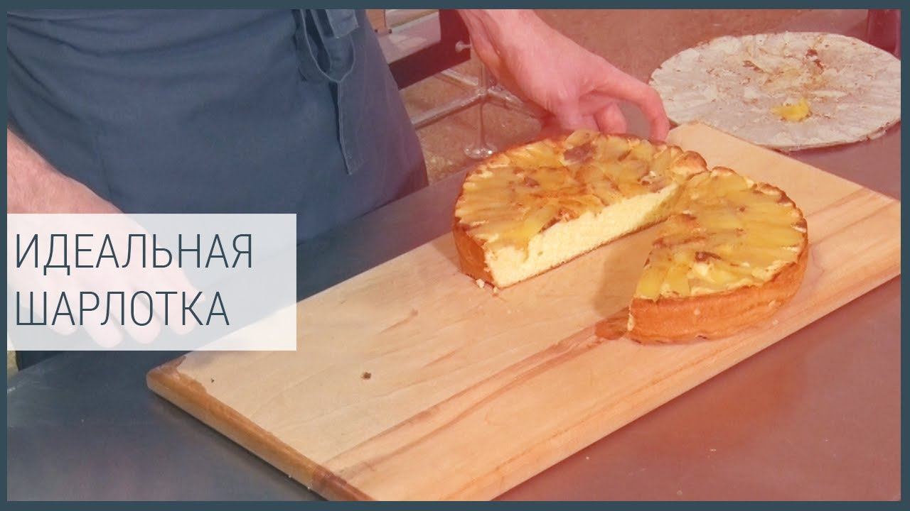 Идеальная шарлотка смотреть онлайн