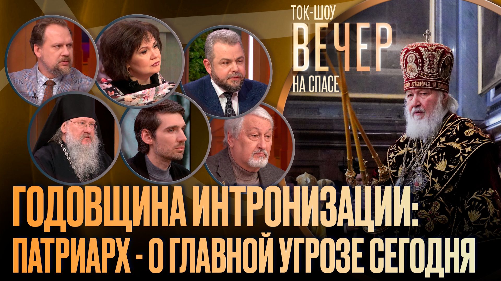 Годовщина интронизации: Патриарх — о главной угрозе сегодня / Ток-шоу