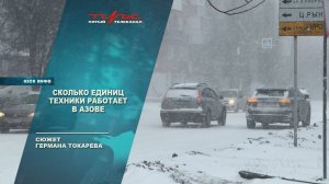 Сколько единиц техники работает в Азове