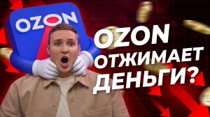 Вся правда про Ozon в 2026 году:  штрафы, юнитка, логистика. Как не потерять миллионы на товарах?
