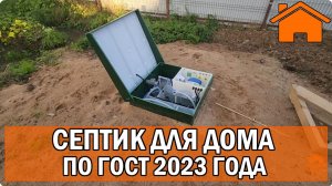 Септик для дома по ГОСТ 23 года.