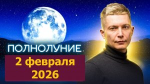 Полнолуние во Льве 2 февраля 2026 - дорогу Героям! Душевный гороскоп Павел Чудинов