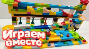 АСМР КОНСТРУКТОР МАРБЛ РАН И ЛЕГО С ШАРИКАМИ И МАШИНКАМИ ДЛЯ ДЕТЕЙ 🎢🟢 СОБИРАЕМ ВМЕСТЕ ГОРКИ