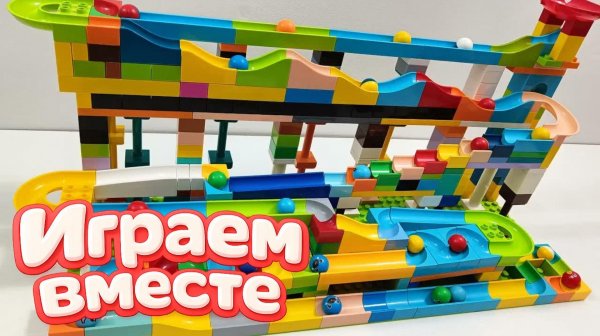 АСМР КОНСТРУКТОР МАРБЛ РАН И ЛЕГО С ШАРИКАМИ И МАШИНКАМИ ДЛЯ ДЕТЕЙ 🎢🟢 СОБИРАЕМ ВМЕСТЕ ГОРКИ