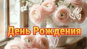 С Днём Рождения! Красивая Поздравление  Открытка Видео