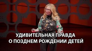 Удивительная правда о позднем рождении детей