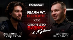 «Спортивный бизнес» Подкаст с Дмитрием Лихановым и Владимиром Кудряшовым