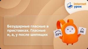 Русский язык 5 класс. Безударные гласные в приставках. Гласные и, а, у после шипящих