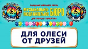 Олеся, с Днём рождения! Для Олеси от друзей - МУЗЫКАЛЬНО-ПОЗДРАВИТЕЛЬНОЕ БЮРО
