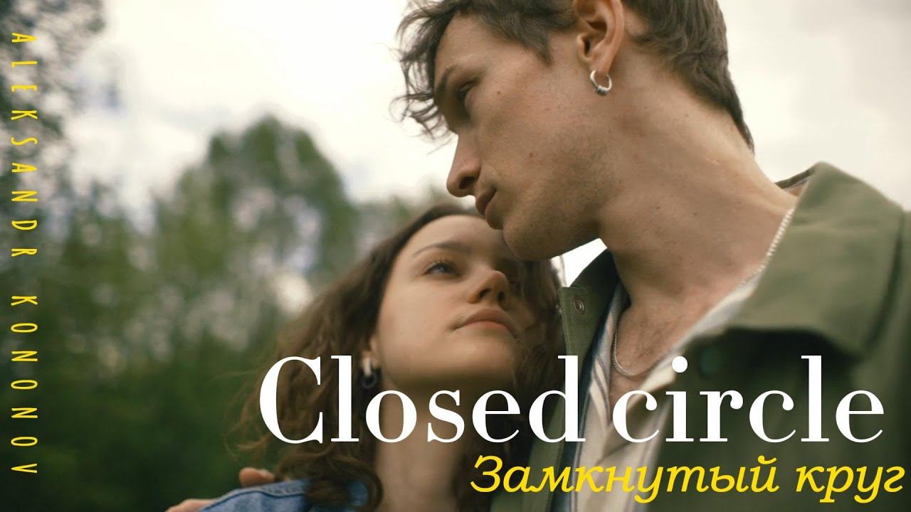 Closed circle. Круг