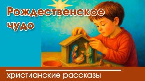 Рождественское чудо -  ХРИСТИАНСКИЙ РАССКАЗ | Христианские рассказы | Наталья Исмаилова