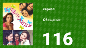 Обещание 116 серия (сериал, 2006)