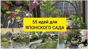 ЯПОНСКИЙ САД, 55 идей! На своём участке!DIY // JAPANESE GARDEN, 55 ideas!