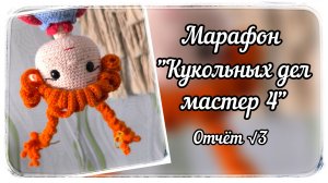 Марафон "Кукольных дел мастер 4" / Третий отчёт / Одна готовая куколка