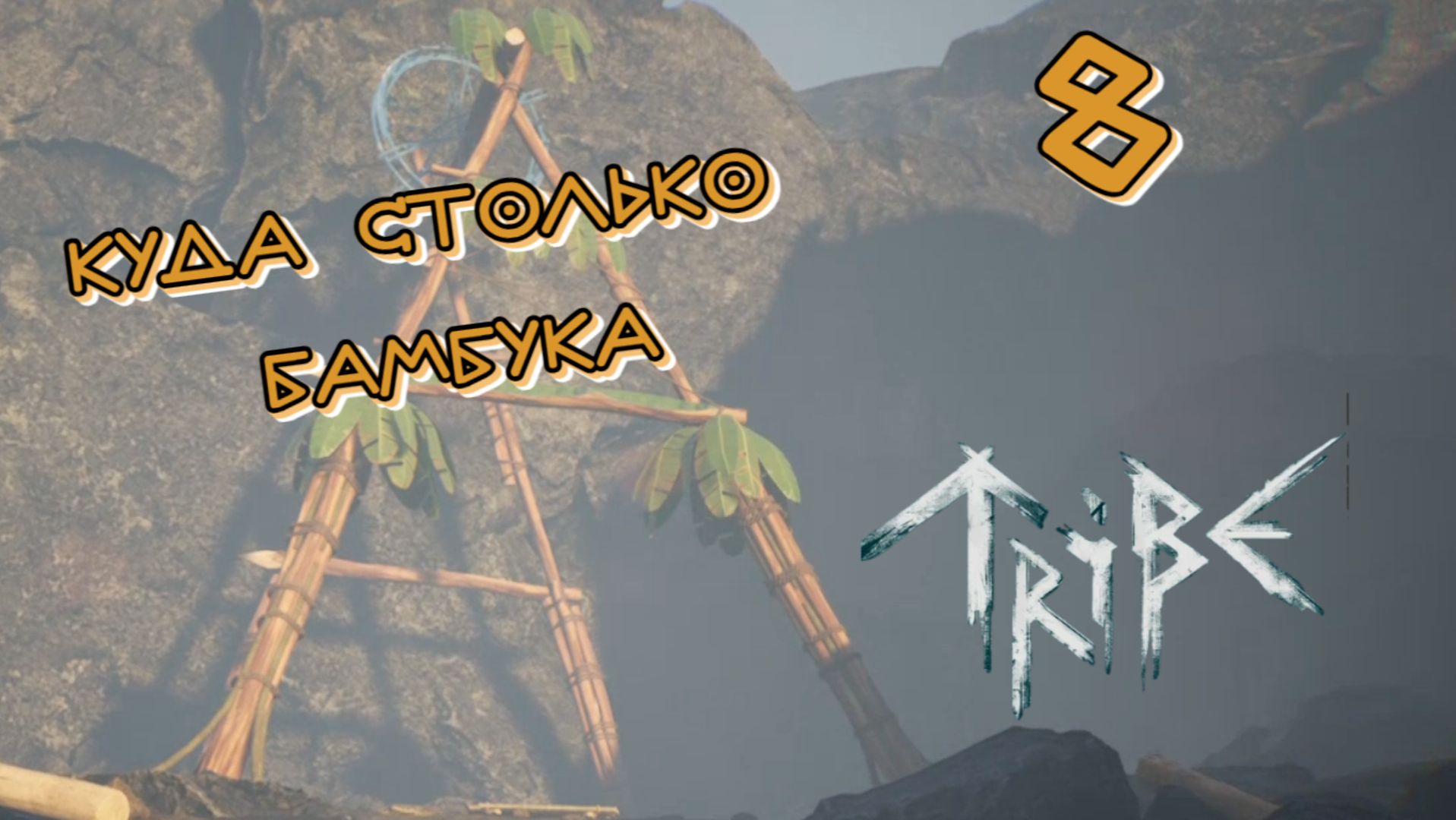 Tribe: Primitive Builder #8 НЕ ПРИМИТИВНАЯ СТРОЙКА