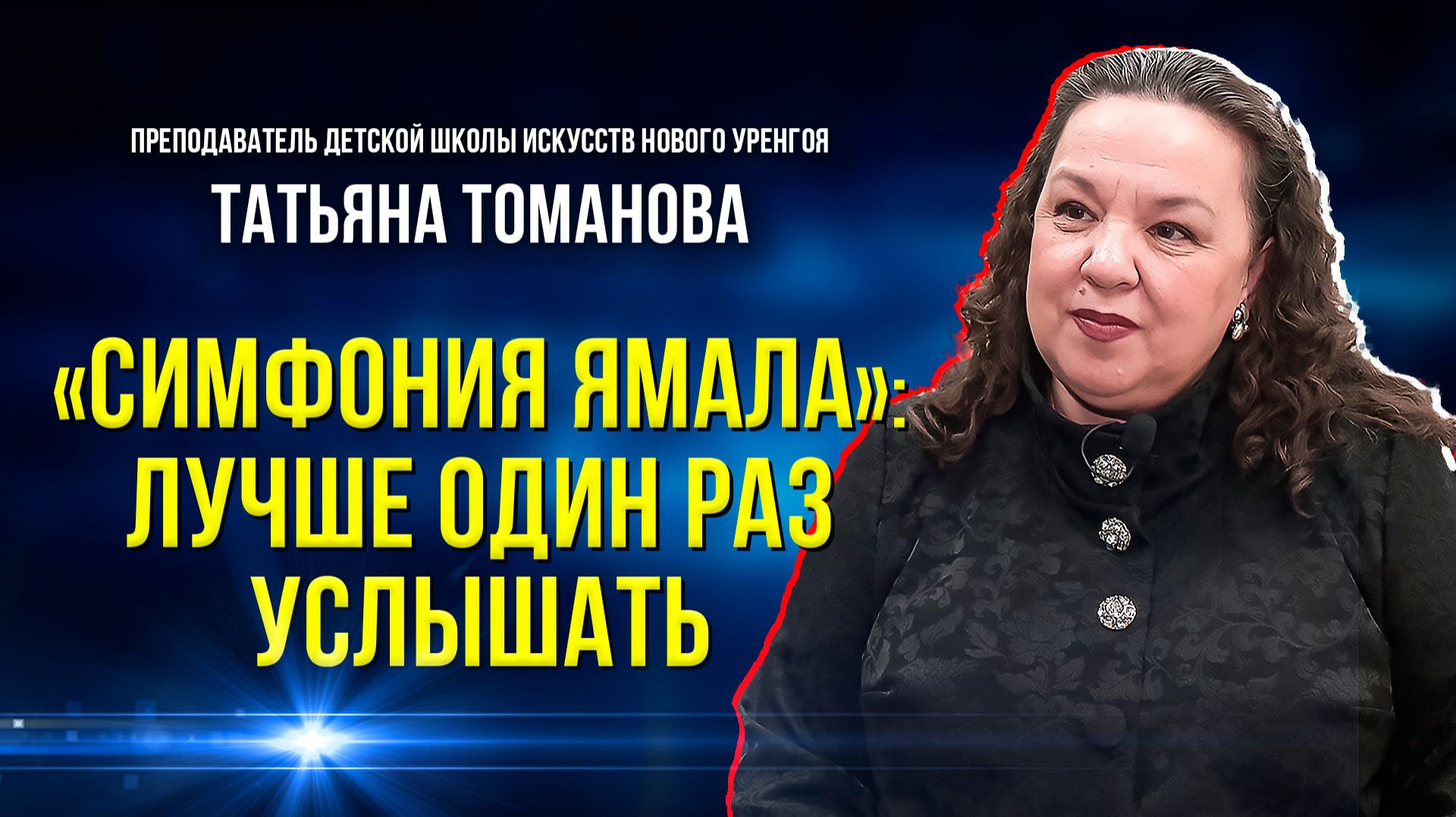 Юные музыканты получат урок мастерства на международном конкурсе «Симфония Ямала» смотреть онлайн