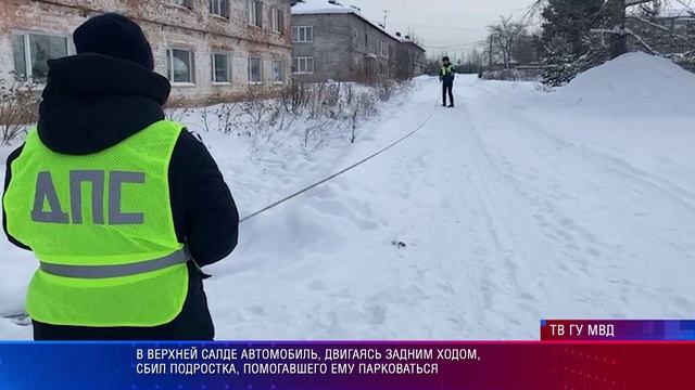 В Верхней Салде автомобиль, двигаясь задним ходом, сбил подростка, помогавшего ему парковаться смотреть онлайн