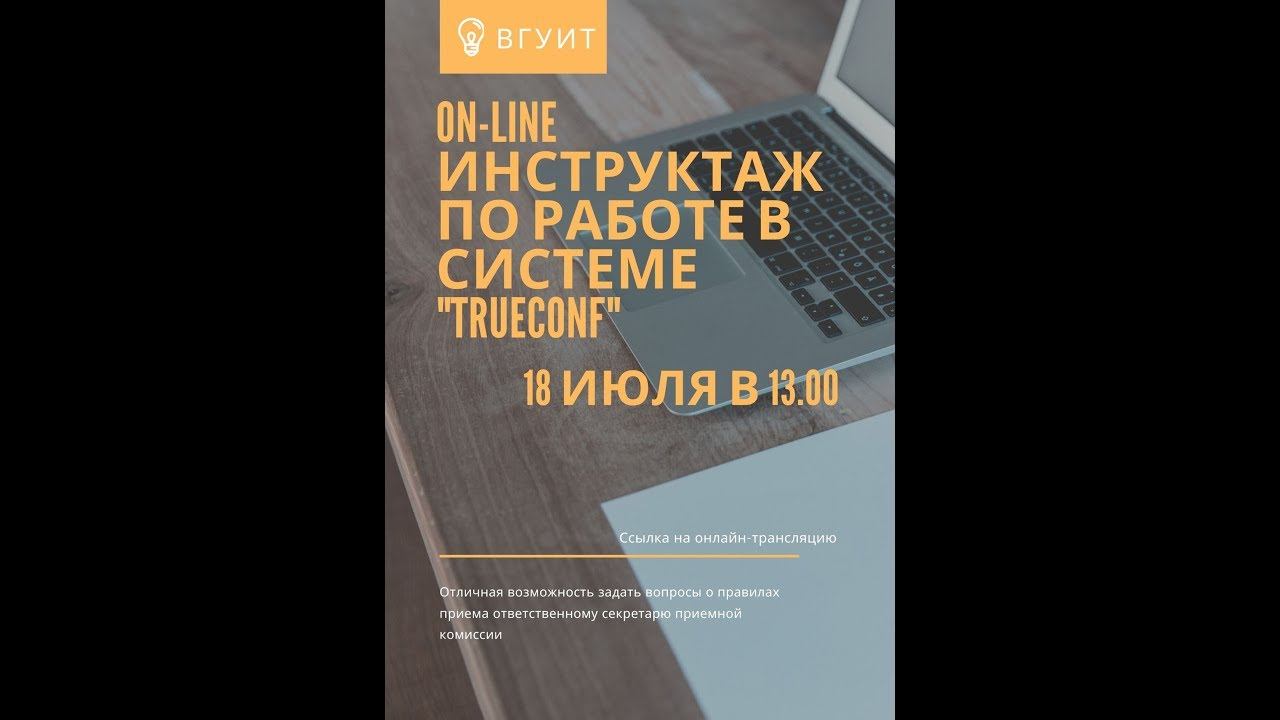 On-line инструктаж по работе в системе TrueConf 18 июля 2020 года смотреть онлайн