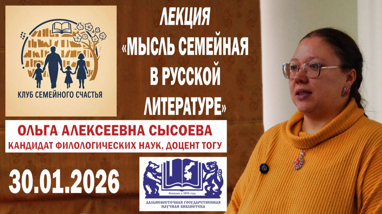 Лекция Сысоевой О.А. - «Мысль семейная в русской литературе» смотреть онлайн