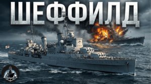 Крейсер Шеффилд. Легкие крейсера Британии 1930х.