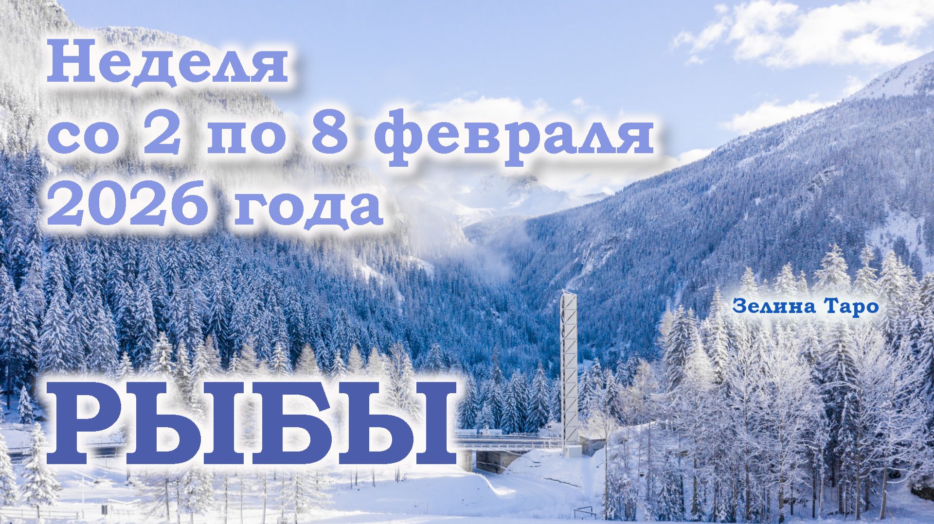 РЫБЫ | ТАРО прогноз на неделю со 2 по 8 февраля 2026 года
