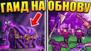 НОВЫЙ СУНДУК И ОБНОВЛЕНИЕ В 99 НОЧЕЙ В ЛЕСУ В РОБЛОКС!