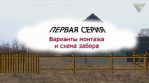 Монтаж фасадного забора.  1 серия. Что мы запланировали сделать.  Расчет материала.