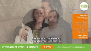 Жизнь Светы утекает. По каплям. Каждый день. Спасите!