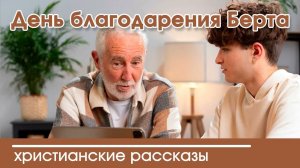 День благодарения Берта - ИНТЕРЕСНЫЙ ХРИСТИАНСКИЙ РАССКАЗ | Христианские рассказы