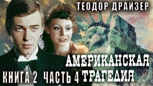 Теодор Драйзер "Американская трагедия" книга 2 часть 4