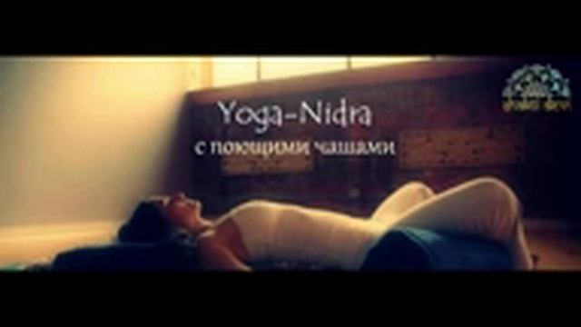 Поющие чаши и йога нидра