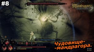 Чудовище-мандрагора   |   Mandragora Whispers of the Witch Tree   |   #8