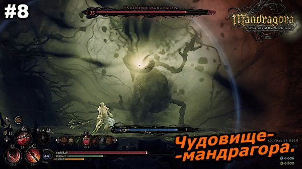 Чудовище-мандрагора | Mandragora Whispers of the Witch Tree | #8