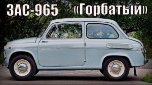 Автомобиль ЗАС-965 по прозвищу «Горбатый» Автопром СССР