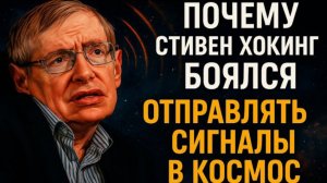 Почему Стивен Хокинг боялся отправлять сигналы в космос — История, о которой никто не говорит