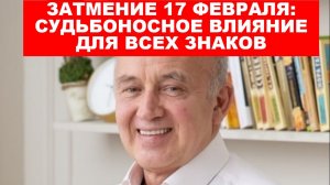 Затмение 17 февраля судьбоносное влияние на знаки