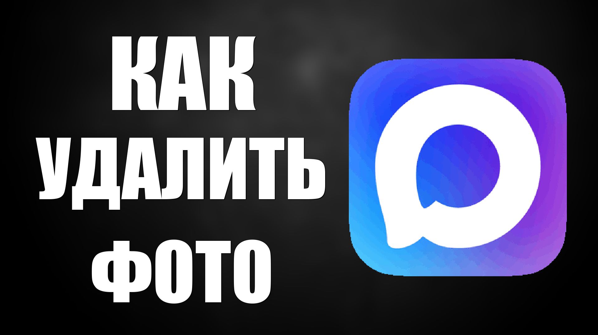 Как удалить фото из макс смотреть онлайн