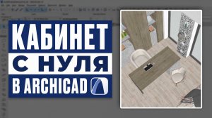 Кабинет с нуля. Урок Archicad для начинающих.