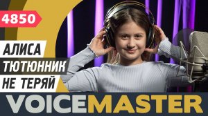 Алиса Тютюнник - Не теряй (муз. и сл. - Анна Петряшева)