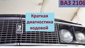 Краткая диагностика ходовой ВАЗ 2106