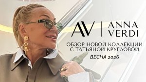 Модный обзор Весна 2026 | Новая коллекция Anna Verdi