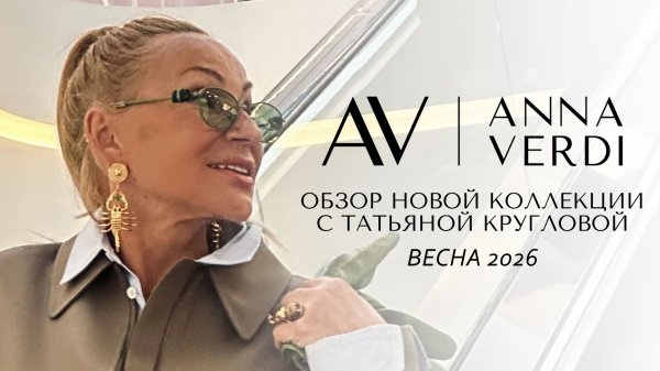 Модный обзор Весна 2026 | Новая коллекция Anna Verdi