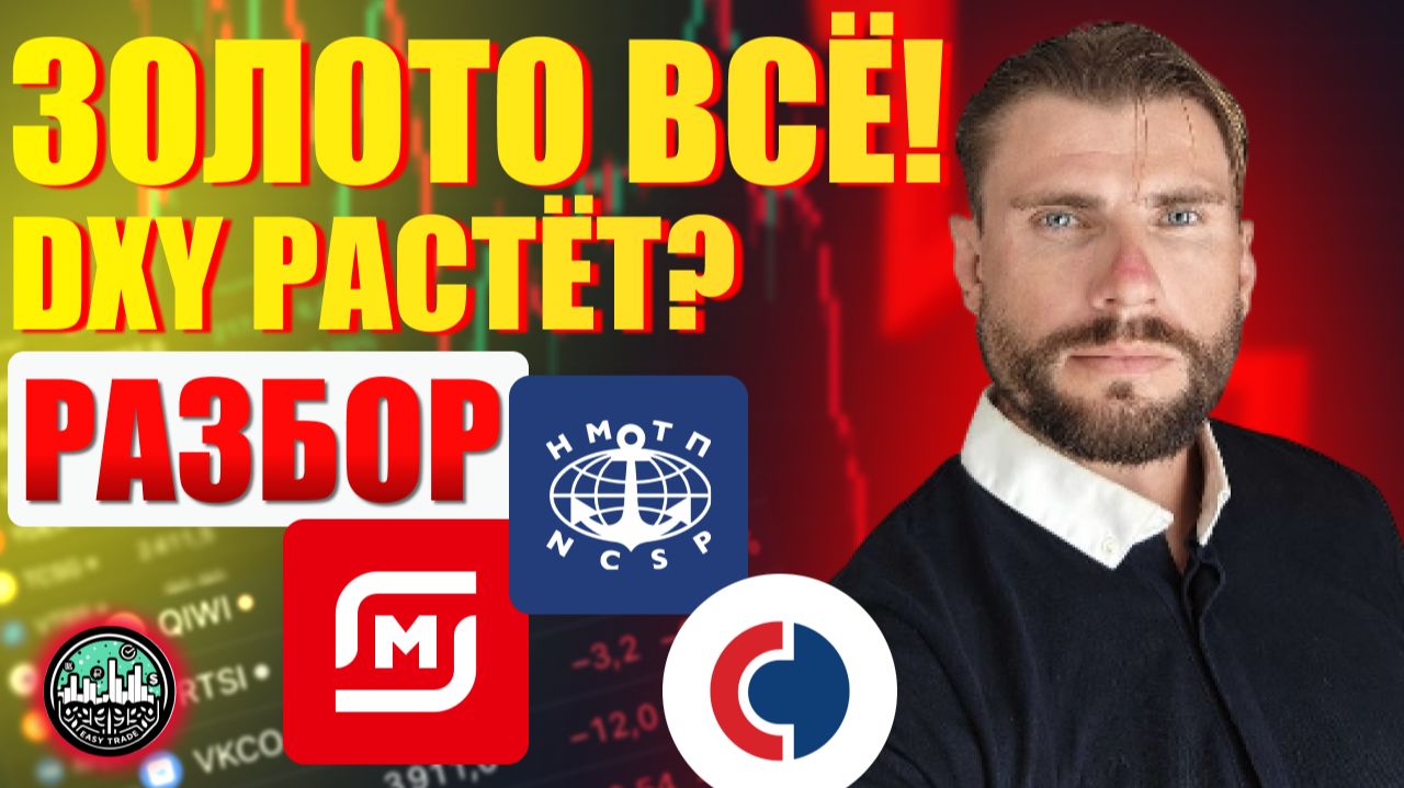 Золото падает, DXY растёт. Разбор Магнит, НМТП, Совкомбанк