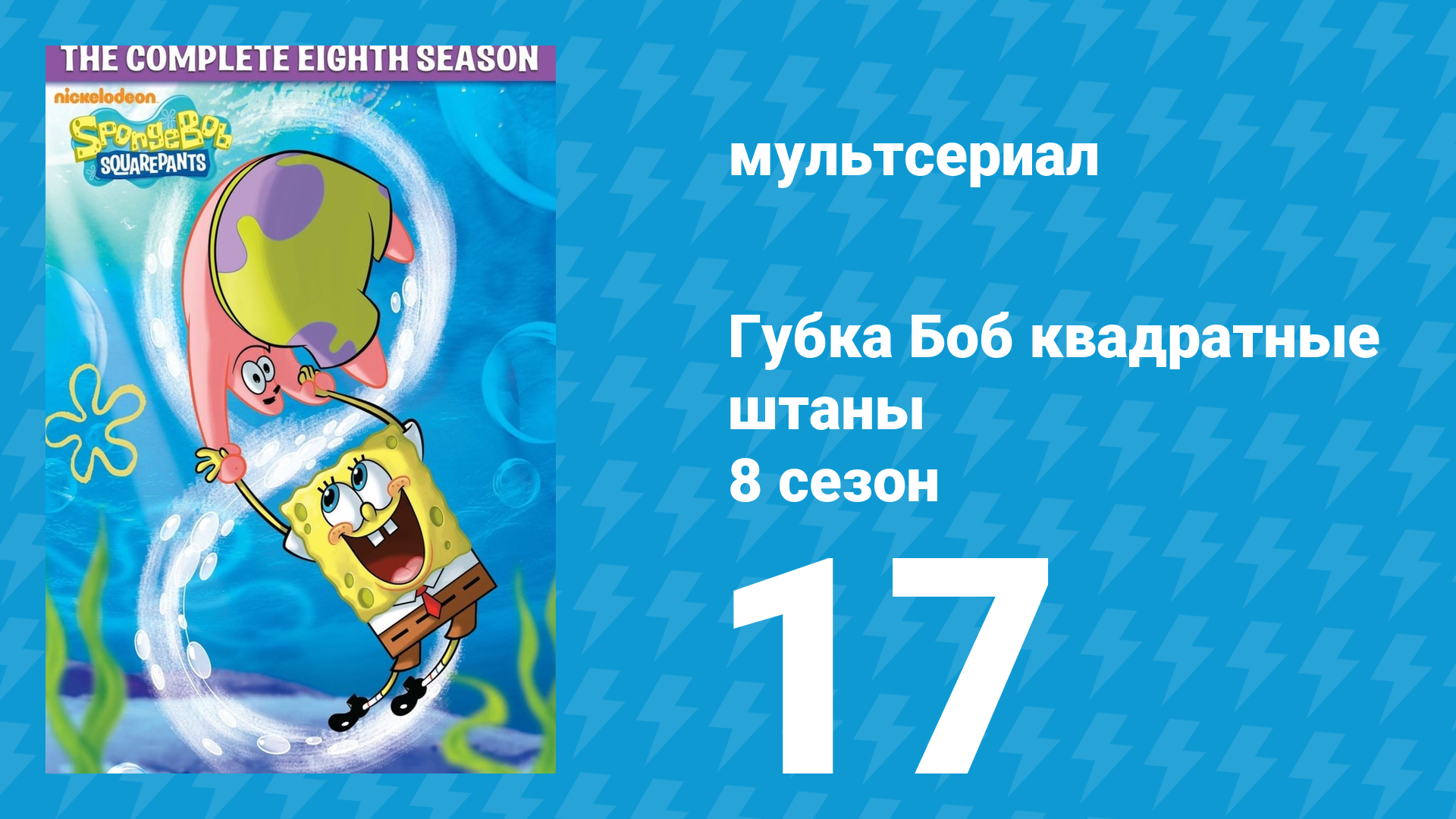 Губка Боб Квадратные Штаны 8 сезон 17 серия (мультсериал, 2011) смотреть онлайн