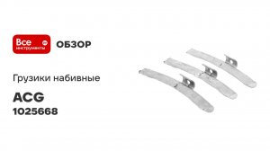 Груза набивные ACG 0360 60 г свинцовые для литых дисков (уп. 50 шт) 1025668