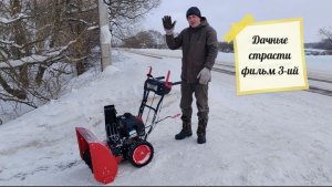 Дачные страсти фильм 3-й