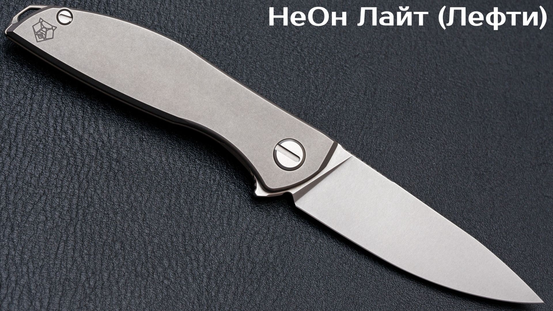 НеОн Лайт Лефти